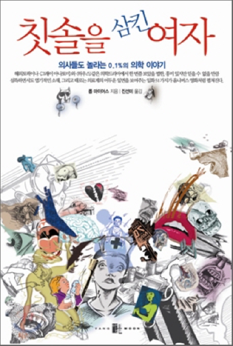 칫솔을 삼킨 여자 표지이미지