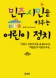 민주시민을 키우는 어린이 정치 :프랑스 어린이의회를 통해 배우는 대한민국 어린이국회 