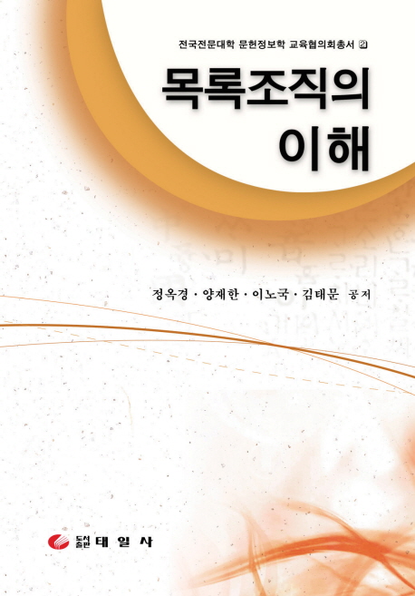 목록조직의 이해 표지 이미지