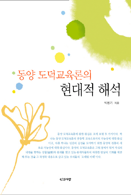 (동양 도덕교육론의) 현대적 해석 표지이미지