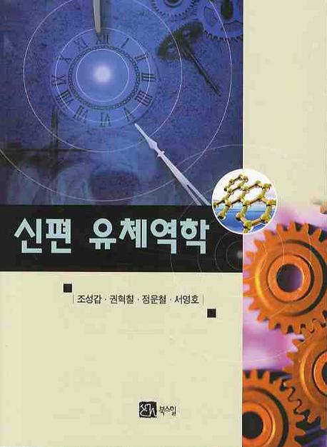 (신편)유체역학