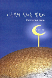 이슬람의 실체를 밝힌다 = Uncovering Islam