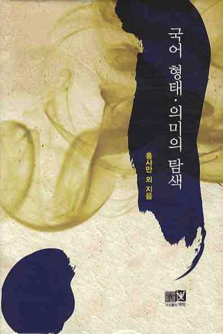 국어 형태·의미의 탐색