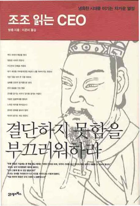 조조 읽는 CEO : 결단하지 못함을 부끄러워하라 표지 이미지