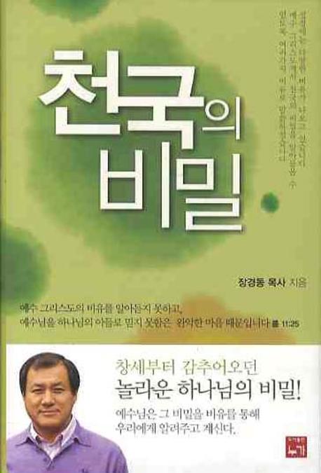 (비유강해) 천국의 비밀