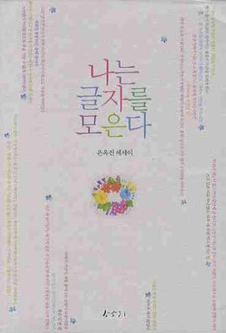 나는 글자를 모은다 : 은옥진 에세이 표지이미지