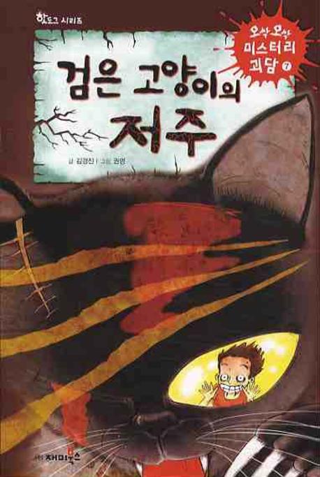 검은 고양이의 저주 표지이미지