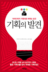 (아이디어가 기획서로 바뀌는 순간)기획의 발견