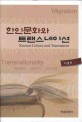 한인문화와 트랜스네이션=Korean culture and transnation