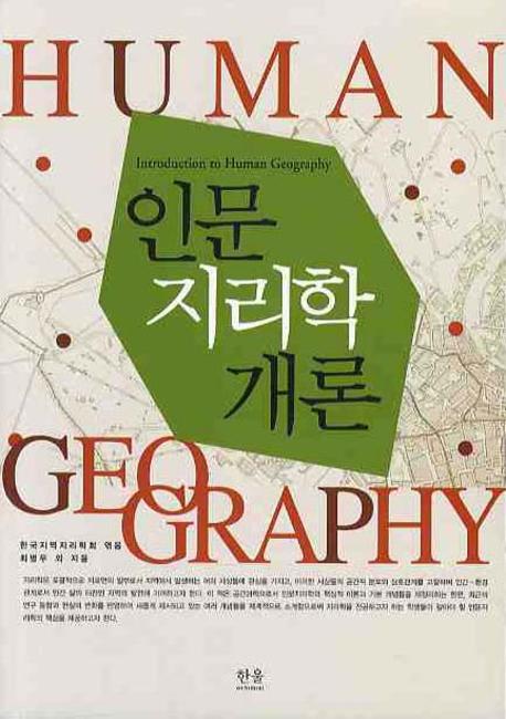 인문 지리학 개론  = Introduction to human geography