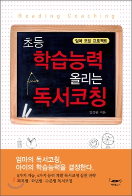 초등 학습능력 올리는 독서코칭 = Reading coaching : 엄마 코칭 프로젝트