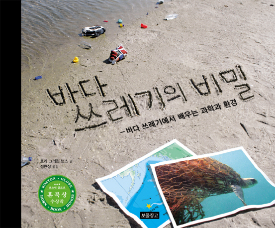바다쓰레기의비밀:바다쓰레기에서배우는과학과환경