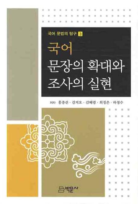 국어 문장의 확대와 조사의 실현