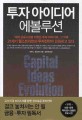 투자 아이디어 에볼루션 =Capital ideas evolution 