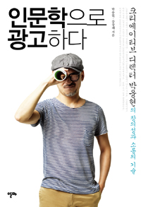 인문학으로 광고하다: 크리에이티브 디렉터 박웅현의 창의성과 소통의 기술 