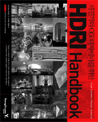 (사진가와 CG 디자이너를 위한) HDRI handbook