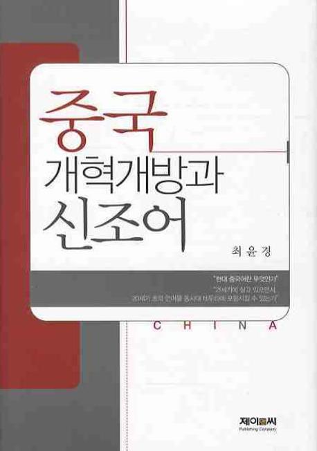 중국 개혁개방과 신조어