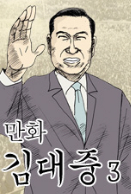 (만화) 김대중 : [역사/고전]. 3, 죄 없는 사형수 표지 이미지