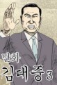 (만화) 김대중. 3, 죄 없는 사형수