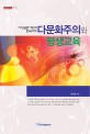 다문화주의와 평생교육 :여성결혼이민과 한국사회 