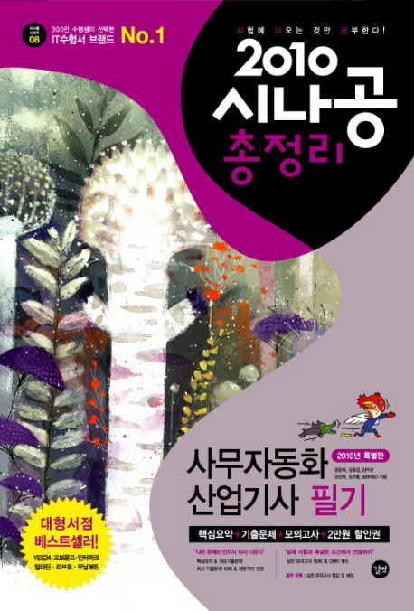 (2010 시나공 총정리) 사무자동화 산업기사 필기