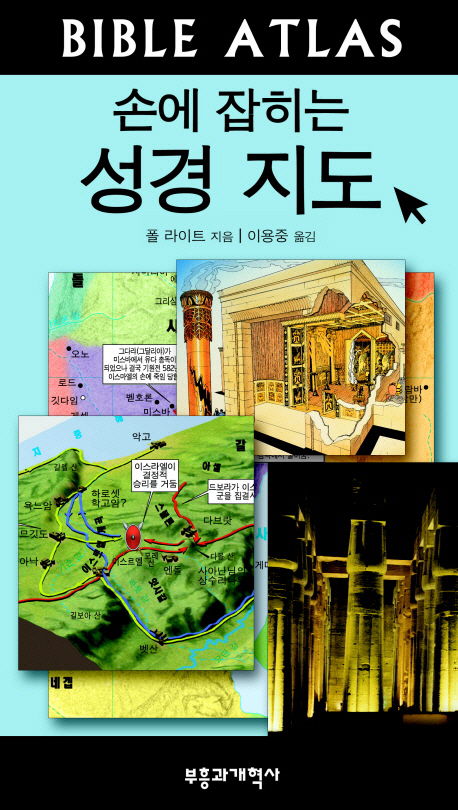 (손에 잡히는) 성경지도 표지 이미지