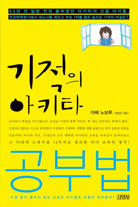 기적의 아키타 공부법 표지 이미지