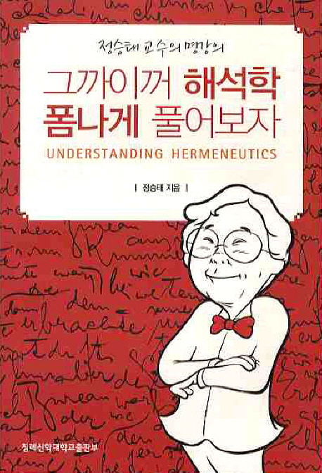 (정승태 교수의 명강의) 그까이꺼 해석학! 폼나게 풀어보자!. 개정증보판