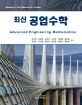 최신 공업수학