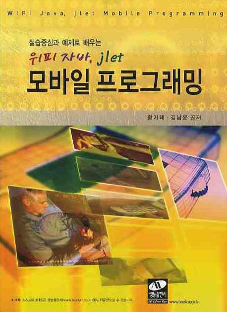 (실습중심과 예제로 배우는) 위피 자바, jlet 모바일 프로그래밍 = WIPI Java, jlet Mobile Programming