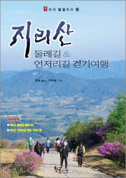 길따라 발길따라. 5: 지리산 둘레길 ＆ 언저리길 걷기여행