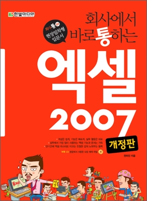 (회사에서 바로 통하는)엑셀 2007