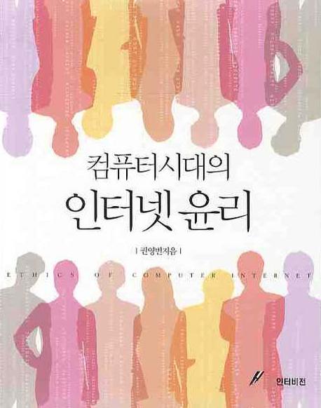 (컴퓨터시대의) 인터넷 윤리 = Ethics of computer internet