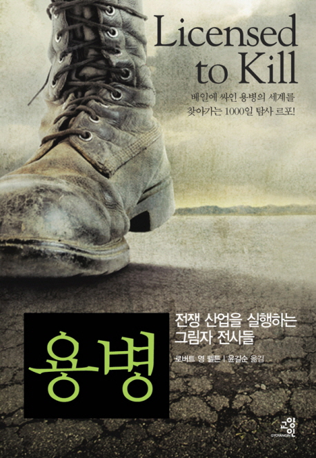 용병 : 전쟁 산업을 실행하는 그림자 전사들 표지 이미지