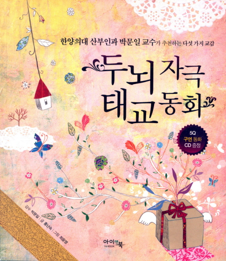 두뇌 자극 태교 동화 표지 이미지