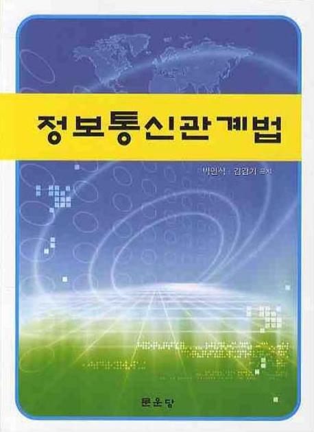 정보통신관계법 / 박연식 ; 김갑기 공저
