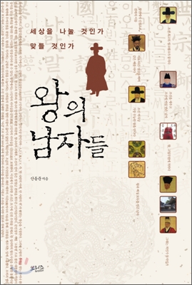 왕의 남자들 : 세상을 나눌 것인가 맞들 것인가 표지 이미지