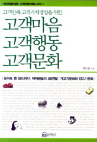 (고객만족 고객가치경영을 위한) 고객마음 고객행동 고객문화