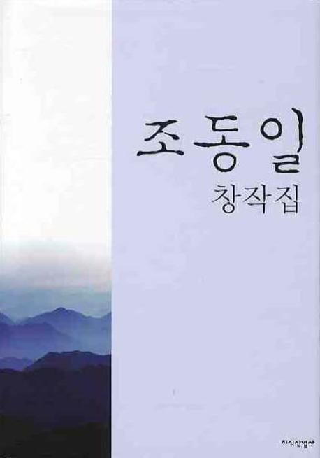 조동일 창작집