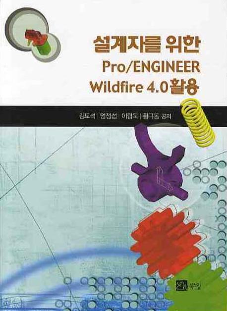 설계자를 위한 Pro/ENGINEER Wildfire 4.0 활용