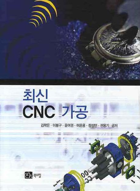최신 CNC 가공