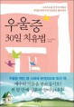 우울증 30일 치유법 :그리스도를 굳게 의지하고 계명을 따라가면 우울증은 없어진다 