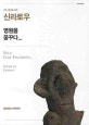 (경주 황남동 출토)신라토우 영원을 꿈꾸다 = Silla clay figurines, dream of eternity