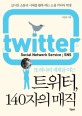 (또하나의 세계를 여는) 트위터 140자의 매직  = Twitter social network service ; SNS