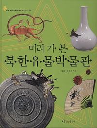 (미리 가 본)북한유물박물관
