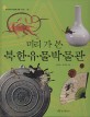 (미리 가 본) 북한유물박물관 표지 이미지