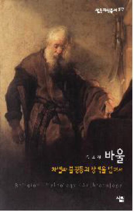 바울  :  차별과 불평등의 장벽을 넘어서. 377