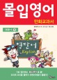 몰입영어 만화교과서 : 어휘-1 편