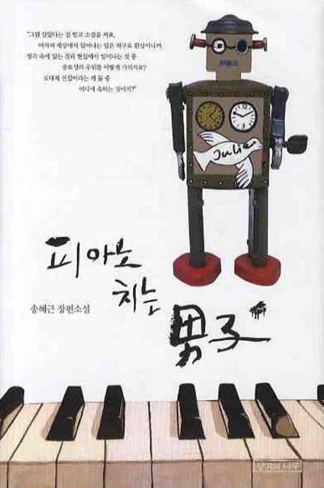피아노치는男子:송혜근장편소설