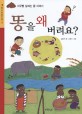 똥을 왜 버려요? : 지구를 살리는 똥 이야기